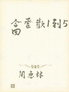 合卺欢1到50回