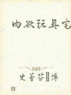 肉欲玩具宅配人