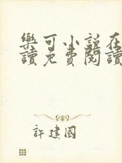 乐可小说在线阅读免费阅读金银花露全文