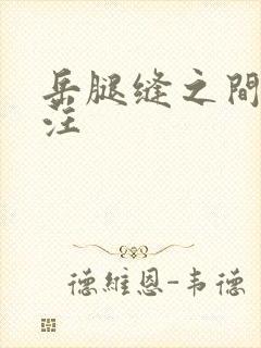 岳腿缝之间水汪汪