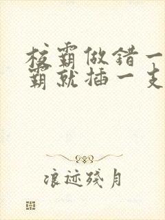 校霸做错一题学霸就插一支笔