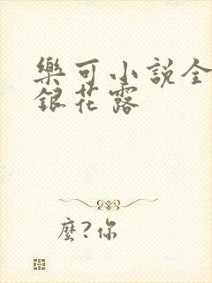 乐可小说全文金银花露
