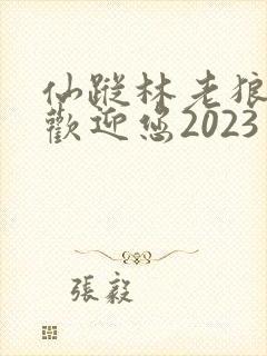 仙踪林老狼入口欢迎您2023