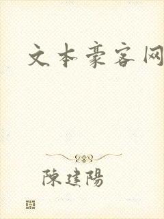 文本豪客网