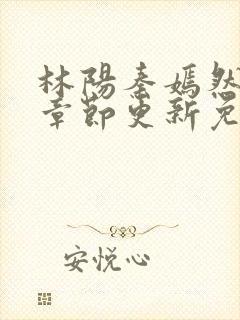 林阳秦嫣然最新章节更新免费阅读