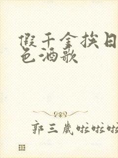 假千金挨日记暮色酒歌