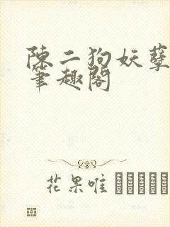 陈二狗妖孽人生笔趣阁
