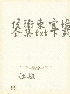 侯卫东官场笔记全集txt下载