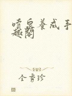 喷泉养成手册笔趣阁