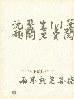 沈医生1v1笔趣阁免费阅读