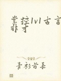 掌控1v1古言非才