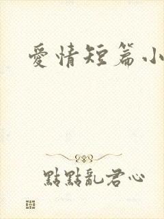 爱情短篇小说
