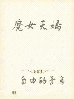 魔女天娇