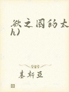 欲之国的太子(h)