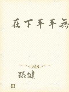 在下平平无奇