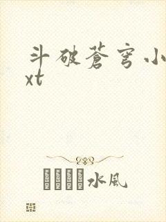 斗破苍穹小说txt