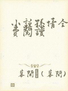 小说孙倩全文免费阅读