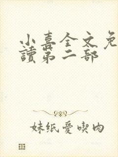 小喜全文免费阅读第二部