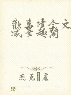 欢喜债全文无删减笔趣阁