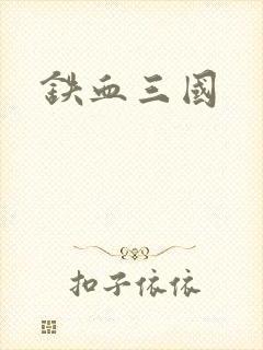 铁血三国