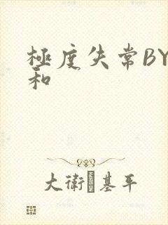 极度失常BY姜和