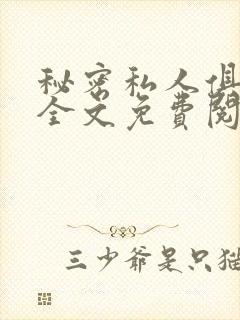 秘密私人俱乐部全文免费阅读