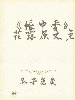 《帐中香》金银花露原文免费无弹窗