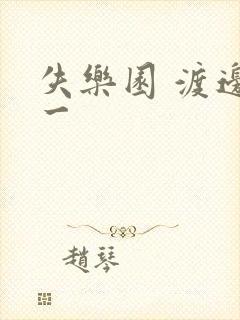 失乐园 渡边淳一