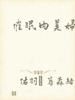 催眠肉美妇