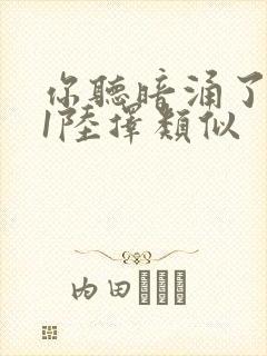 你听暗涌了1v1陆择类似