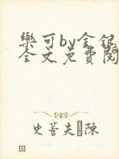 乐可by金银花全文免费阅读