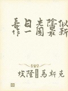 长日光阴似箭乱作一团最新章节免费阅读