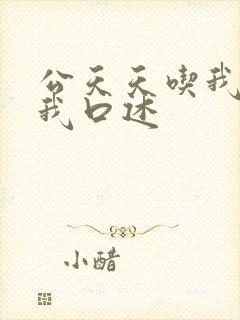 公天天吃我奶躁我口述