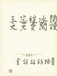 玉蕊绽冰阔落全文免费阅读正版