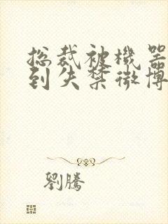 总裁被机器人c到失禁微博文