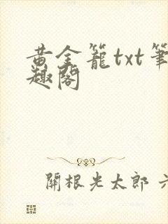 黄金笼txt笔趣阁