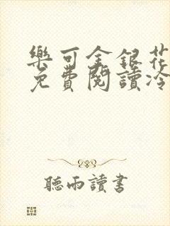 乐可金银花全文免费阅读冷门书屋无弹窗