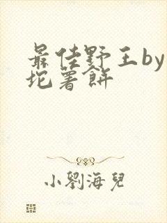 最佳野王by一坨薯饼