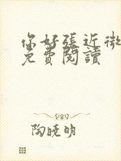 你好张近微全文免费阅读