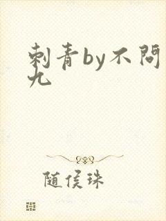 刺青by不问三九