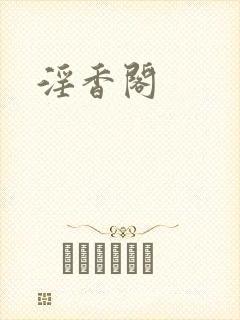 淫香阁