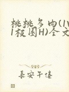 桃桃多肉(1V1校园H)全文阅读