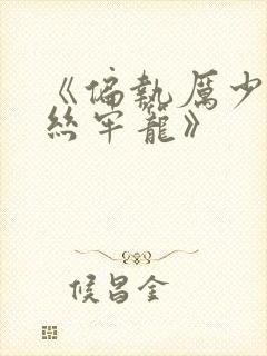 《偏执厉少的金丝牢笼》