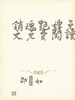 销魂艳婢免费全文免费阅读