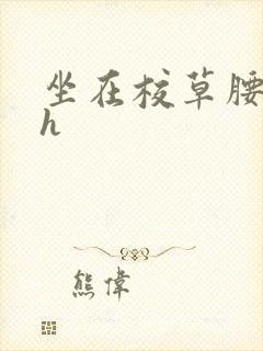 坐在校草腰上动h