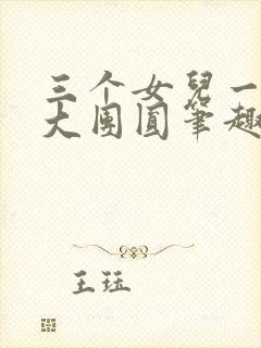 三个女儿一锅烩大团圆笔趣阁