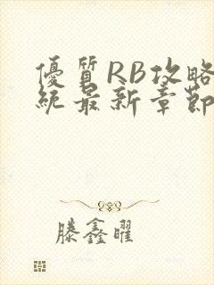 优质RB攻略系统最新章节