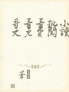 哥看看批小说全文免费阅读笔趣阁