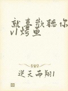 就喜欢听你叫1v1烤鱼