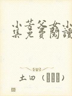 小芳父女小说全集免费阅读